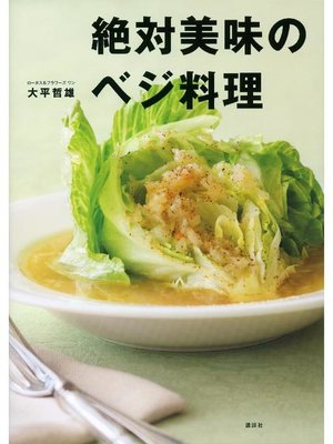 cover image of 絶対美味のベジ料理
